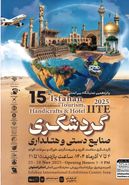 ۱۲ استان ایران و ۳ کشور خارجی در پانزدهمین نمایشگاه گردشگری اصفهان حاضر خواهند بود