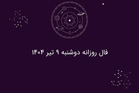 فال روزانه دوشنبه ۹ تیر ۱۴۰۴| طالع بینی و پیش‌بینی‌های مخصوص متولدین هر ماه