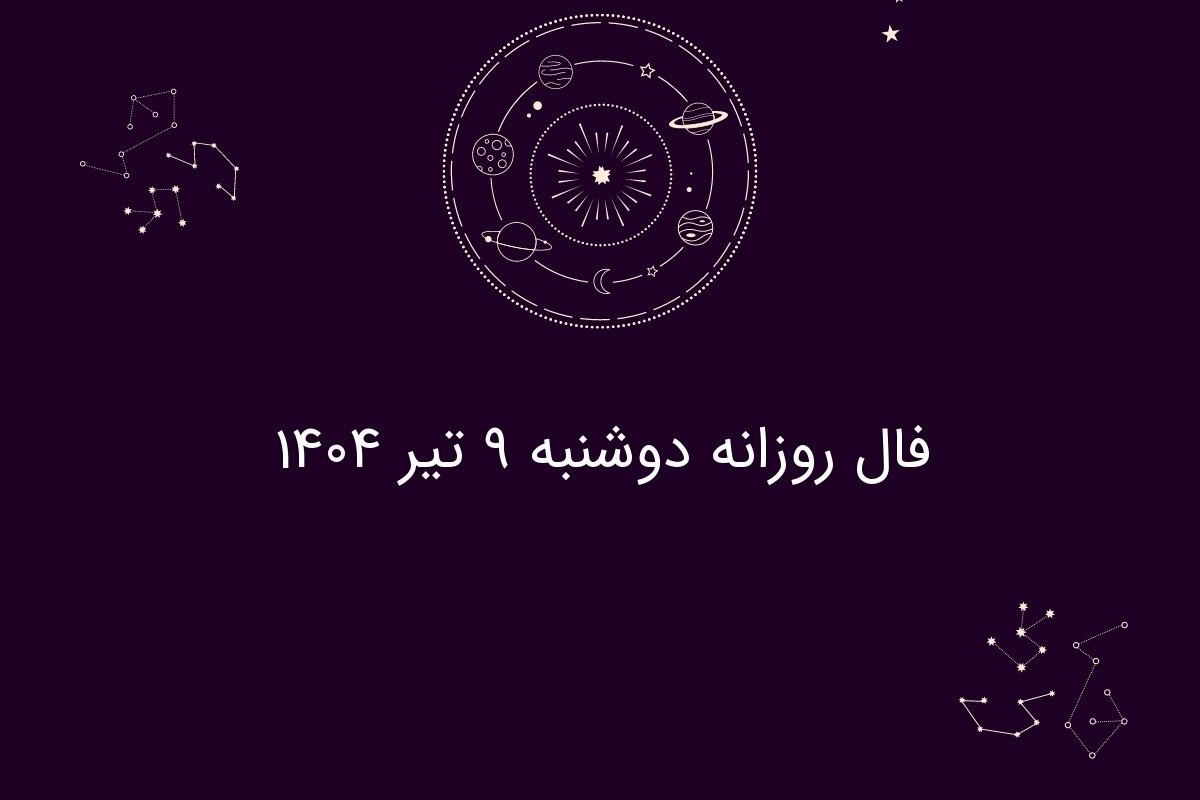 فال روزانه دوشنبه ۹ تیر ۱۴۰۴| طالع بینی و پیش‌بینی‌های مخصوص متولدین هر ماه