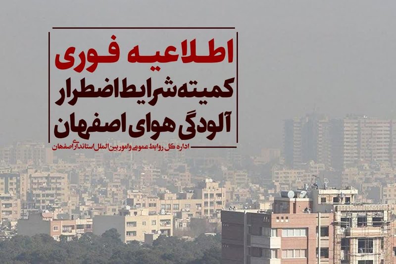 دورکاری ادارات و غیرحضوری شدن فعالیت کلیه مراکز آموزشی اصفهان و شهرستان ها شنبه ۱ بهمن ۱۴۰۱