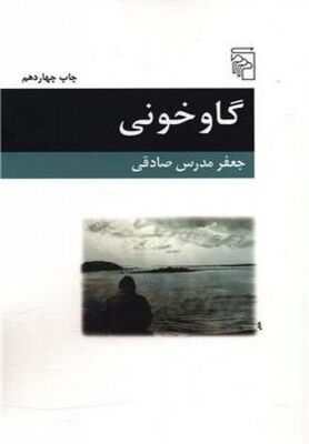 روایت گاوخونی در کتاب و سینما