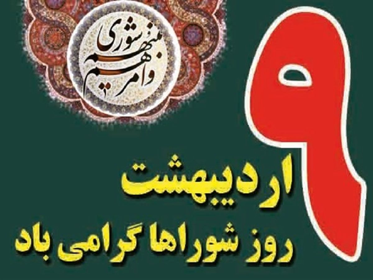 لزوم درک اهمیت شورا