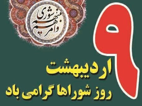 لزوم درک اهمیت شورا