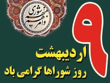 لزوم درک اهمیت شورا