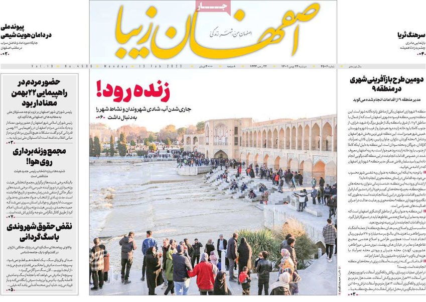 صفحه نخست روزنامه‌های امروز اصفهان دوشنبه24 بهمن 1401