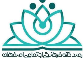 رصدخانه فرهنگی اجتماعی اصفهان؛ پیشگام در کشور