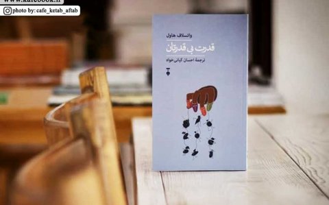 بی‌قدرتان بی‌خبر از قدرت خود