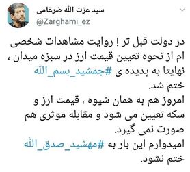 توئیت ضرغامی؛ از «جمشید بسم‌الله» تا «مهشید صدق‌الله»