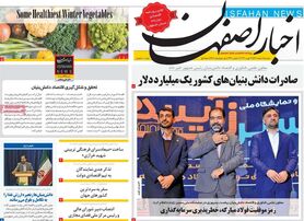 صفحه نخست روزنامه‌های امروز اصفهان دوشنبه 8 اسفند 1401