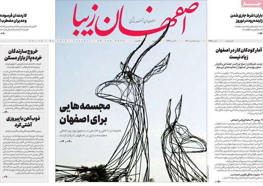 صفحه نخست روزنامه‌های امروز اصفهان سه شنبه 9 اسفند 1401