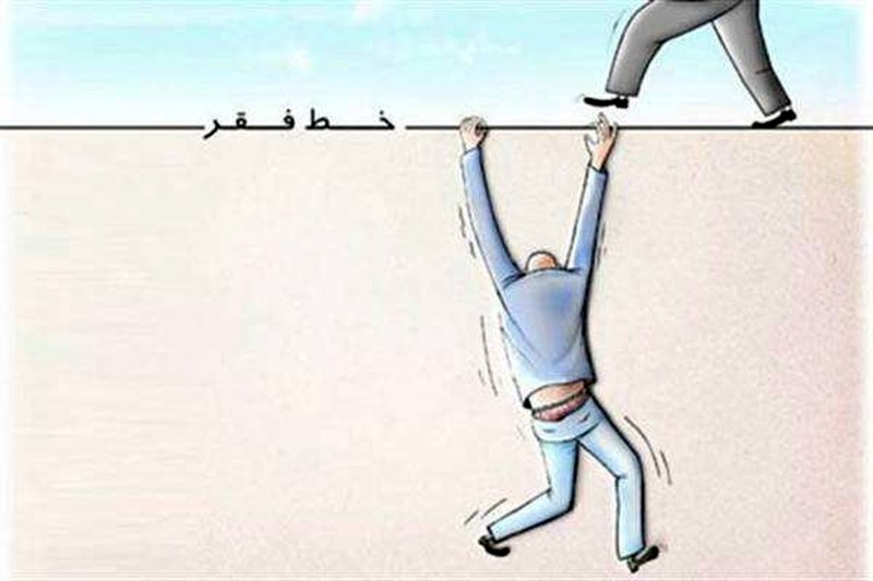 تو هم مثل ما زیرخط فقری شدی