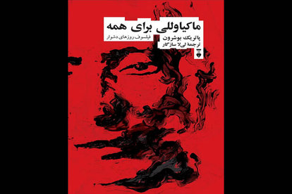 از فیلسوف روزهای دشوار تا سه دوست در مسکو