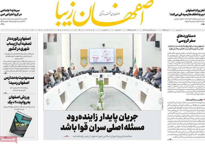 صفحه نخست روزنامه‌های امروز اصفهان دوشنبه 15 اسفند 1401