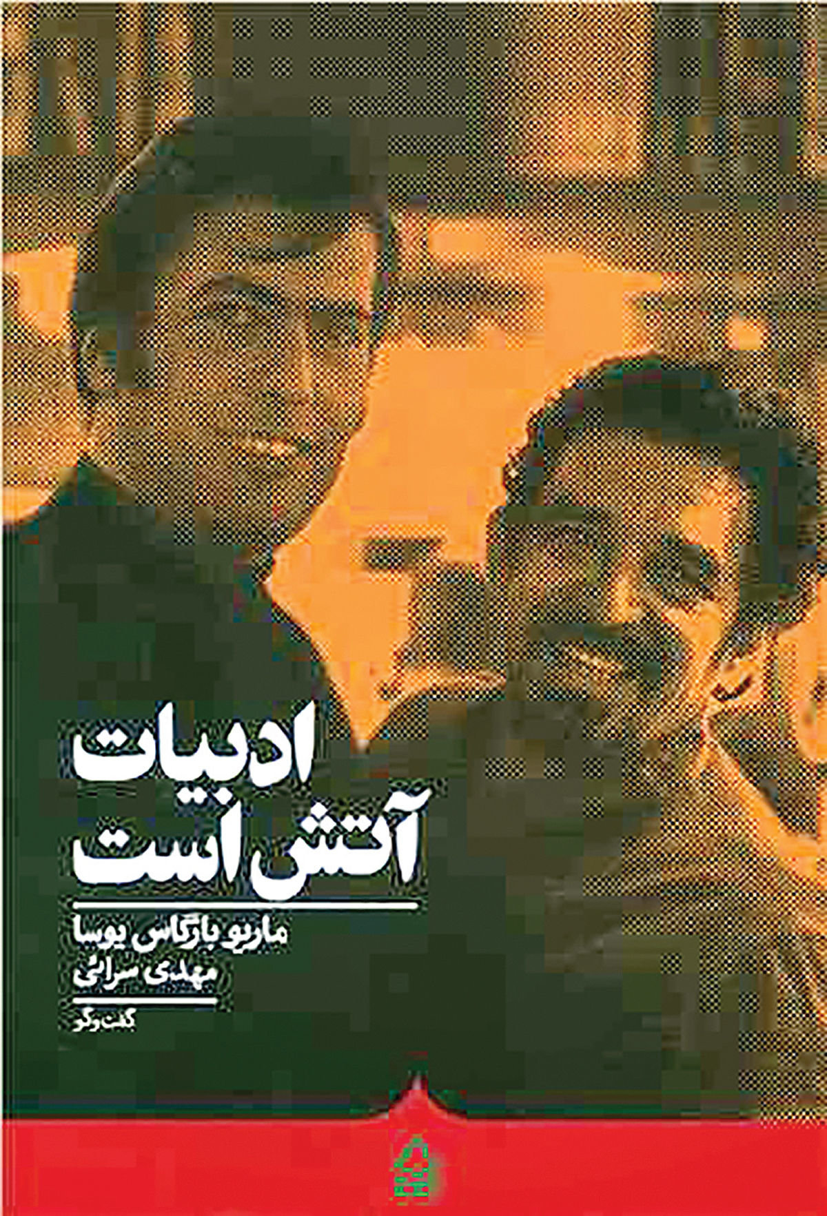 از سیلی یوسا تا نفت و سراب آبادانی