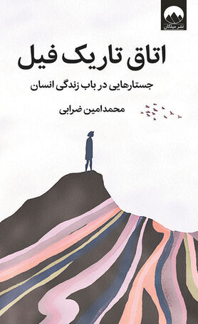 یونگ، عطار و جستارهایی از درون و بیرون ما