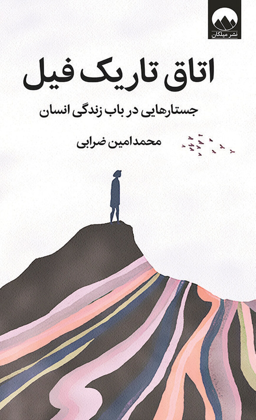 یونگ، عطار و جستارهایی از درون و بیرون ما