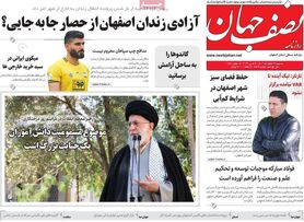 صفحه نخست روزنامه‌های امروز اصفهان سه شنبه16 اسفند 1401