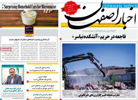 صفحه نخست روزنامه‌های امروز اصفهان پنجشنبه 25 اسفند 1401