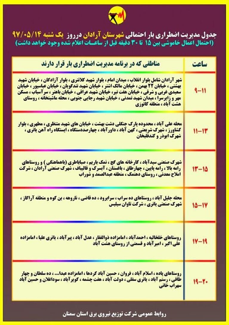 برنامه قطع برق سمنان یکشنبه 14 مرداد 97