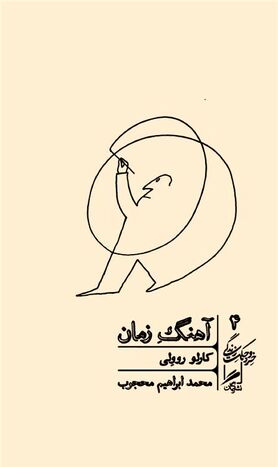 زمان از دریچه علم و هنر