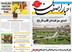 صفحه نخست روزنامه‌های امروز اصفهان پنجشنبه 17 فروردین 1402