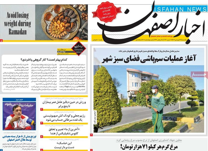 صفحه نخست روزنامه‌های امروز اصفهان یکشنبه 27 فروردین 1402