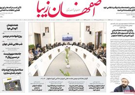 صفحه نخست روزنامه‌های امروز اصفهان دوشنبه 28 فروردین 1402