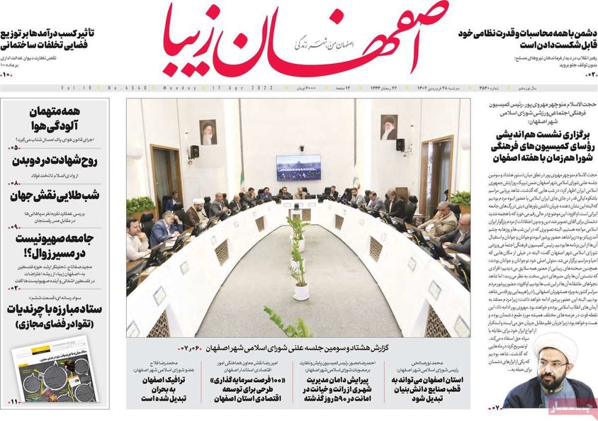 صفحه نخست روزنامه‌های امروز اصفهان دوشنبه 28 فروردین 1402