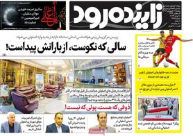 صفحه نخست روزنامه‌های امروز اصفهان دوشنبه 21 فروردین 1402