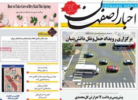 صفحه نخست روزنامه‌های امروز اصفهان پنجشنبه 31 فروردین 1402