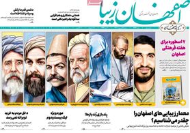 صفحه نخست روزنامه‌های امروز اصفهان دوشنبه 4 اردیبهشت 1402