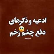 قوی ترین دعاها برای رفع چشم زخم؛ چه کسانی چشم زخم دارند؟