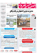 روزنامه اصفهان امروز شماره 5031، 16 آبان 1403