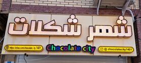 تابلو ساز حرفه ای در اصفهان 
