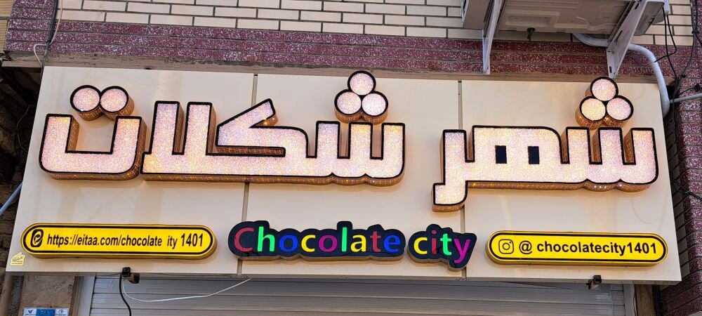 تابلو ساز حرفه ای در اصفهان 