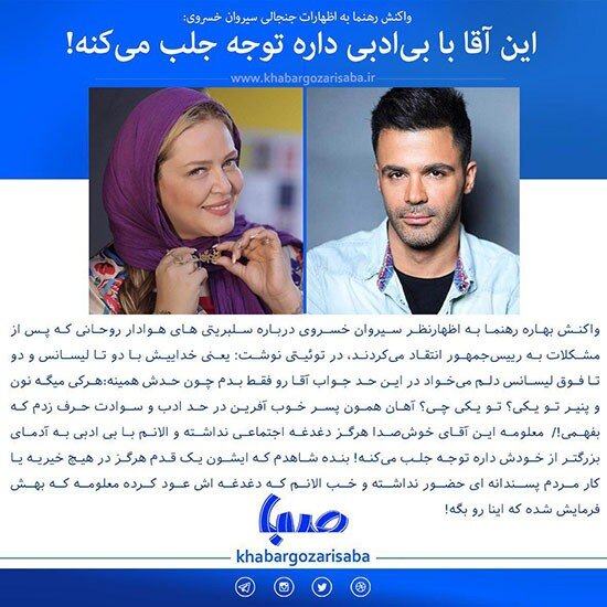 بهاره رهنما: سیروان خسروی داره جلب توجه می‌کنه!