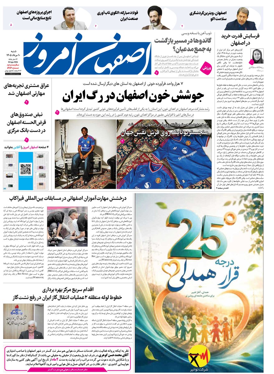 روزنامه اصفهان امروز شماره 5454، 10مرداد 1405