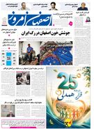 روزنامه اصفهان امروز شماره 5454، 10مرداد 1405