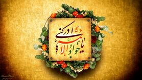 امام جواد (ع) پیشتاز در خدمت رسانی به مردم بود