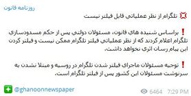 روزنامه قانون: تلگرام از نظر عملیاتی قابل فیلتر نیست