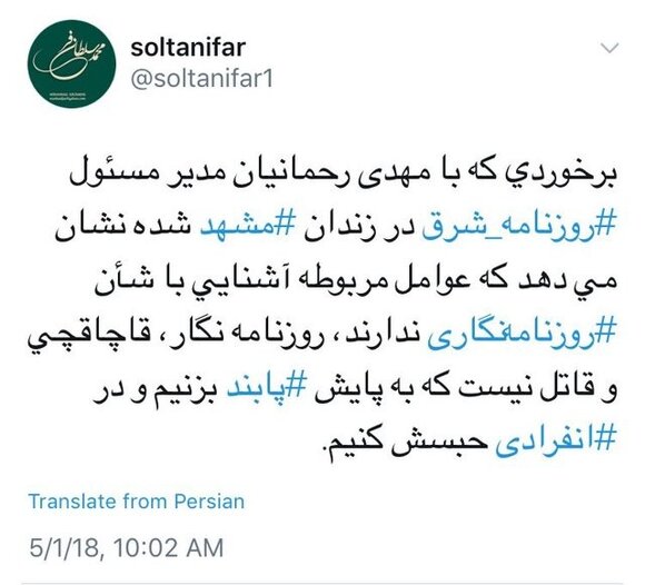 انتقاد معاون مطبوعاتی از برخورد با مدیرمسوول شرق در زندان