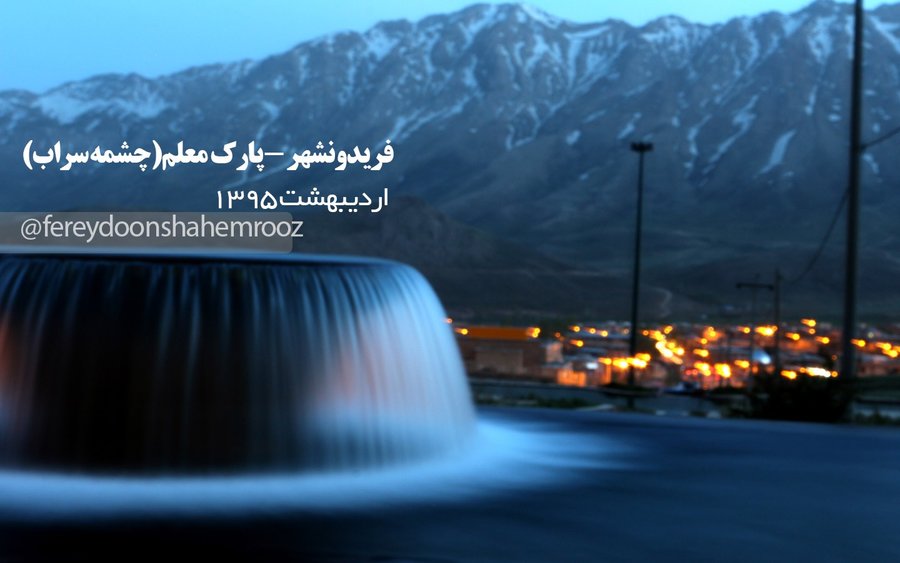 نگاهی کوتاه به چشمه های شهر فریدونشهر/ از گلاز تا کهریز بالا