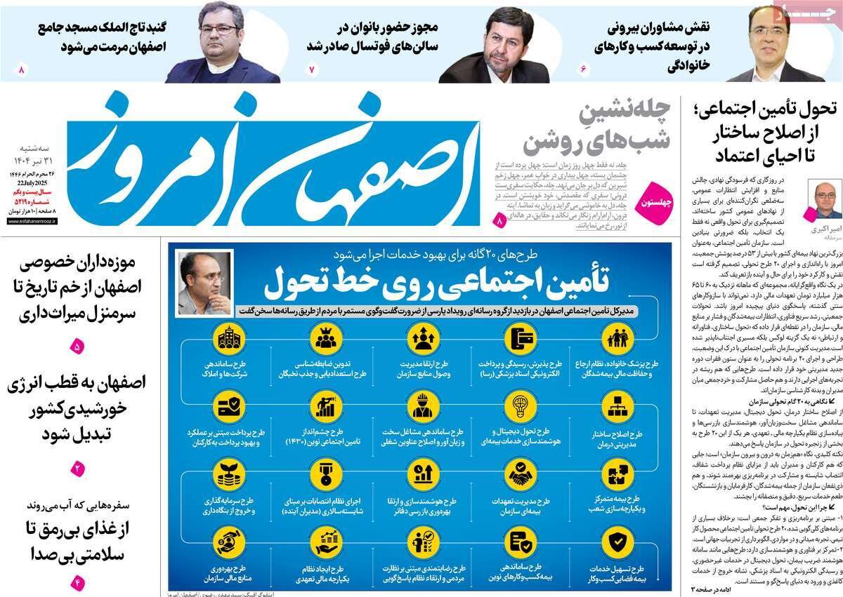صفحه نخست روزنامه‌های امروز اصفهان سه شنبه 31 تیر 1404