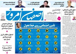 صفحه نخست روزنامه‌های امروز اصفهان سه شنبه 31 تیر 1404
