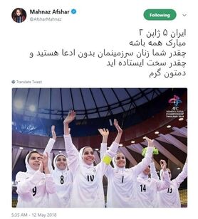واکنش مهناز افشار به قهرمانی تیم ملی فوتسال بانوان