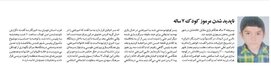 ناپدید شدن مرموز کودک ۷ ساله