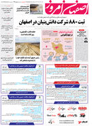روزنامه اصفهان امروز شماره 4921؛ 26 خرداد1403