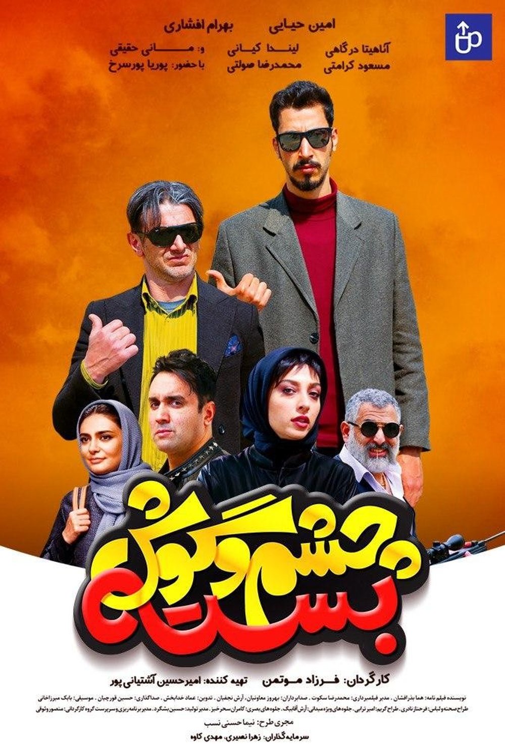 دانلود فیلم سینمایی چشم و گوش بسته