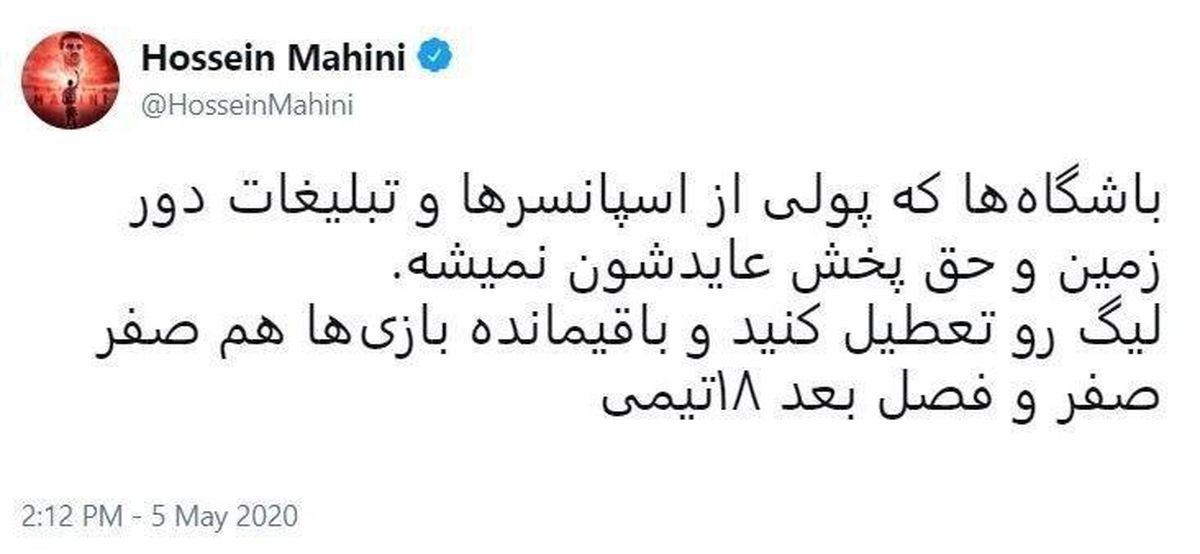 پیشنهاد یک پرسپولیسی برای تعطیلی لیگ!