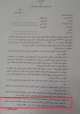 فروش سهام عدالت به بانک ها نیازمند چه مدارکی است؟